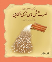 1620 персидских пословиц и поговорок (на персидском языке)