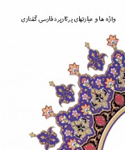 Разговорные фразы на персидском языке