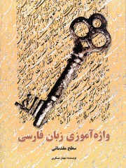 Изучение персидского языка (на персидском языке), начальный уровень