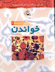 Изучение персидского языка для неперсоязычных носителей (на персидском языке)