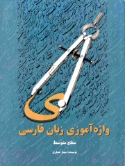 Изучение персидского языка (на персидском языке) , средний уровень