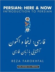 Фарухфал Р. Персидский здесь и сейчас: введение в персидский язык