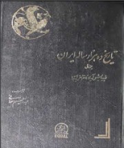 Десяти тысячелетняя история Ирана, часть I (на персидском языке)