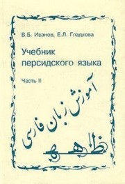 Иванов В. Б. Учебник персидского языка. Часть II