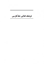 Орфографический словарь (на персидском языке)