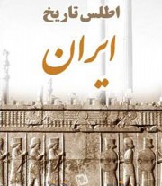 Исторический атлас Ирана (на персидском языке)