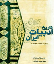 История литературы Ирана с древности и до династии Каджаров (на персидском языке)