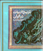 История литературы в Иране, часть III (на персидском языке)