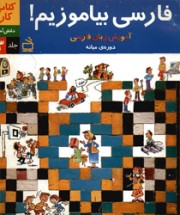Выучим персидский (часть 3, средний уровень)