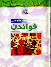 Изучение персидского языка для неперсоязычных носителей (на персидском языке), начальный уровень