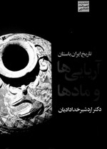 История древнего Ирана: арийцы и мидийцы (на персидском языке)