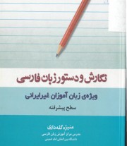 Написание и грамматика персидского языка (продвинутый уровень, на персидском языке)
