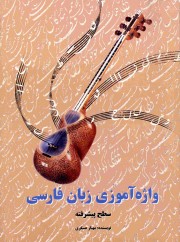 Изучение персидского языка (на персидском языке), продвинутый уровень