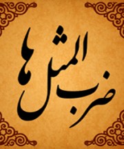 Персидские пословицы и поговорки (на персидском языке)