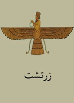 Заратуштра (на персидском языке)