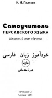 Поляков К.И. Самоучитель персидского языка