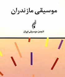 Музыка провинции Мазендеран (на персидском языке)